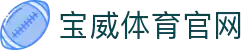 宝威体育「中国」官方网站 - BAOWEI SPORTS